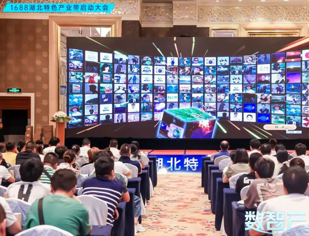 數(shù)智產(chǎn)業(yè)帶1688湖北特色產(chǎn)業(yè)帶啟動(dòng)大會(huì)圓滿舉辦